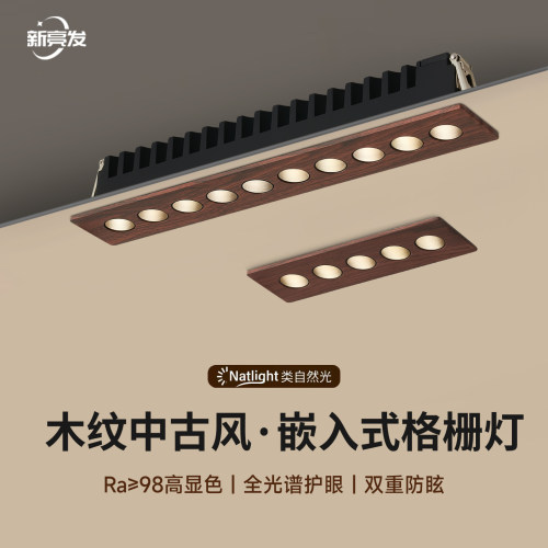 格栅灯嵌入式长条射灯内线性条形灯中古风胡桃木纹3珠5珠10珠15珠