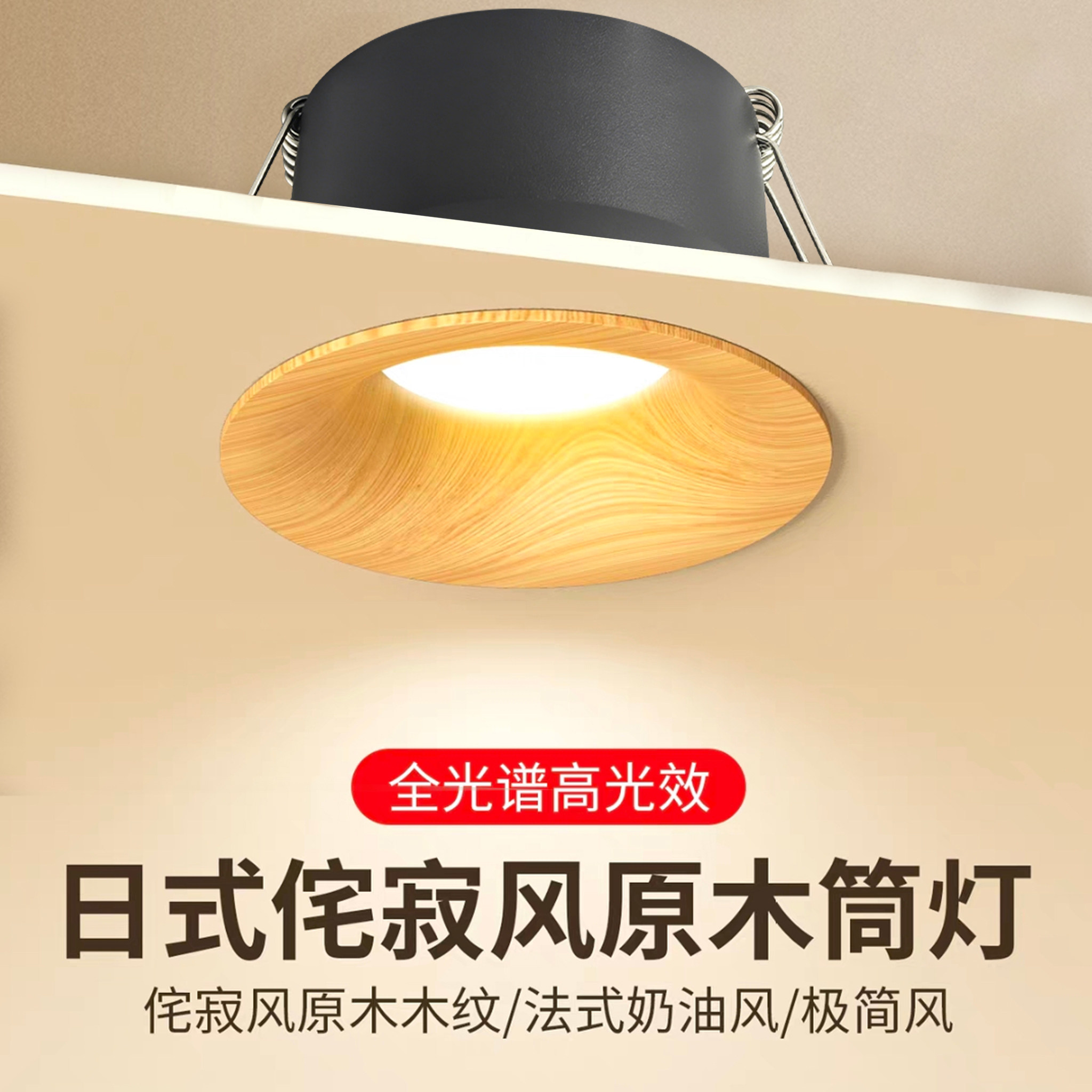中古奶油风原木纹色无边框筒灯嵌入式75mm开孔家用客厅防眩筒射灯