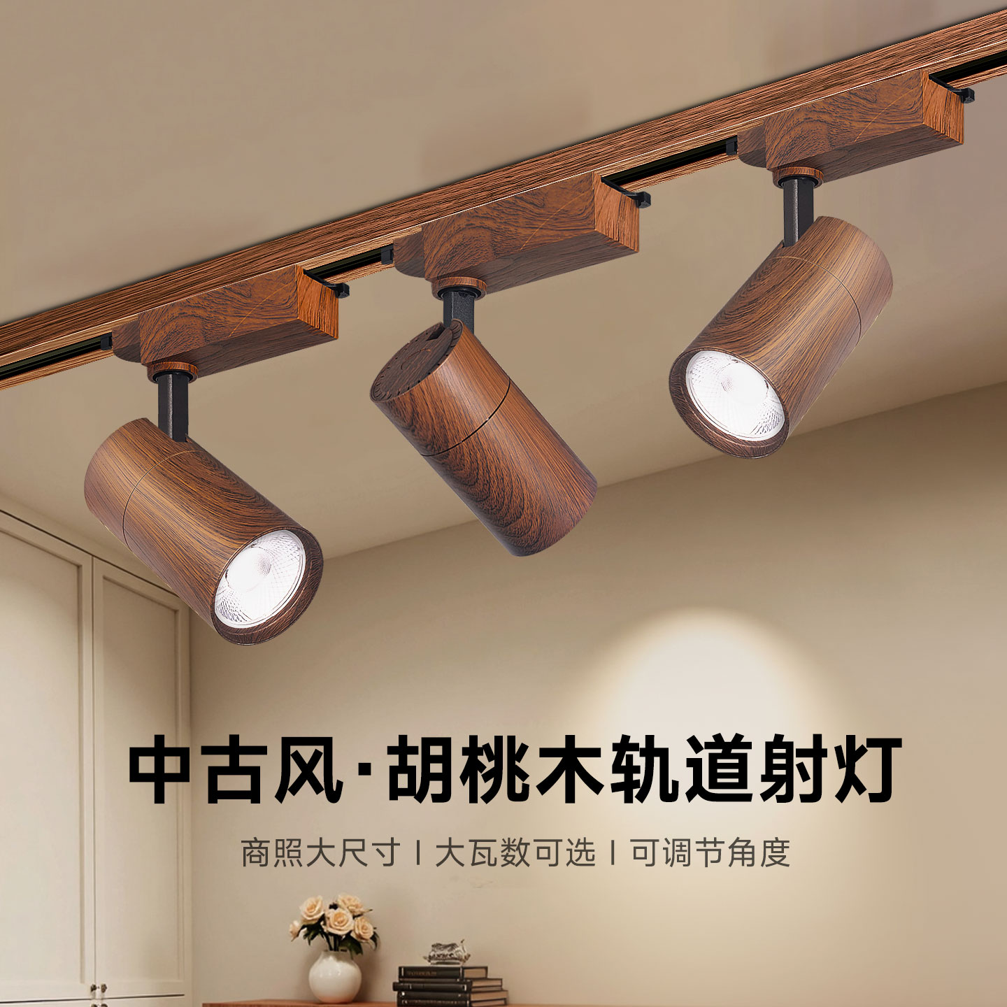 轨道射灯店铺商用胡桃木服装店明装补光背景墙可调角度中古风天花