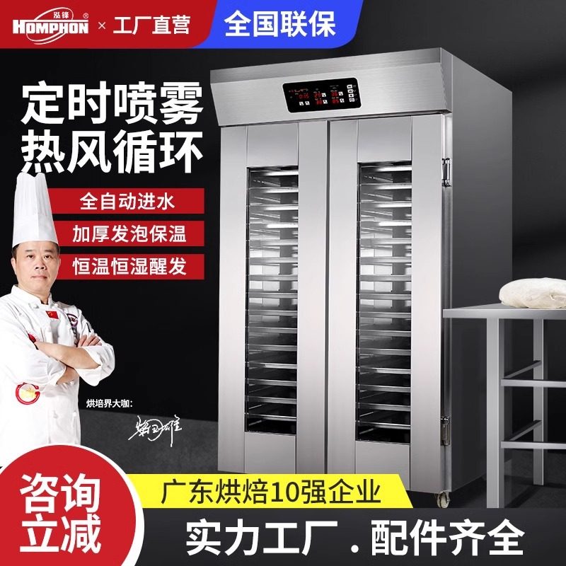 泓锋智能定时喷雾发酵箱商用烘焙包子馒头冷冻冷藏发泡蒸笼醒发箱