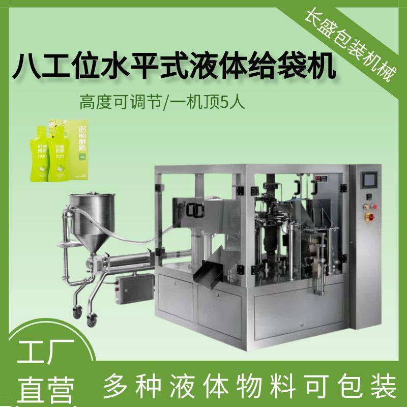 浓稠酱料灌装机全自动液体多工位水平给袋机食品果汁分装设备厂家