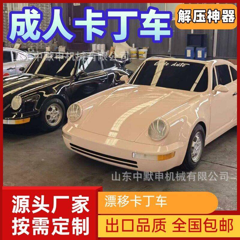 解压神器复古911成人电动卡丁车外贸出口场地漂移四轮跑车