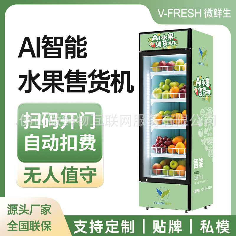 水果蔬菜无人售卖柜小区自助社区24小时无人自动AI视觉感应生鲜柜