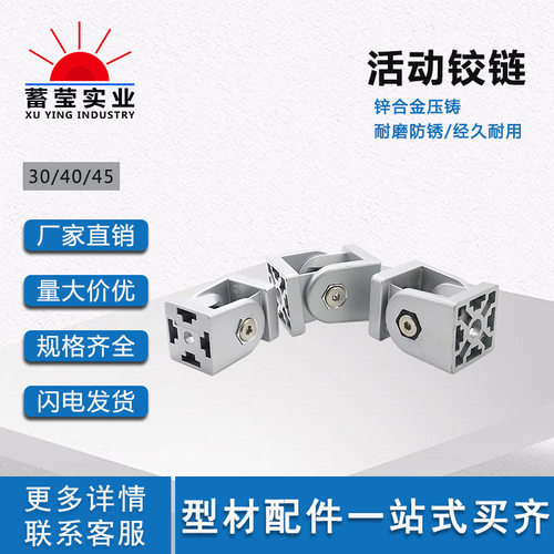 铝型材配件 活动铰链 3030/4040/4545 锌合金 任意角度连接件铰链