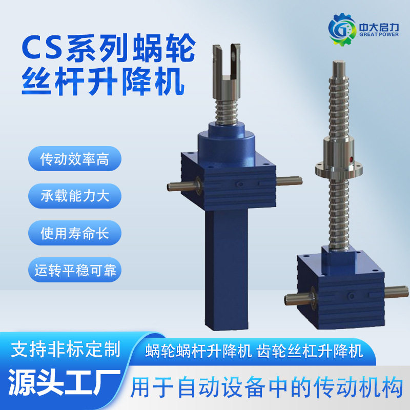 厂家直销供应CS蜗轮丝杆升降机 安装方便 行程大噪音低 欢迎询价