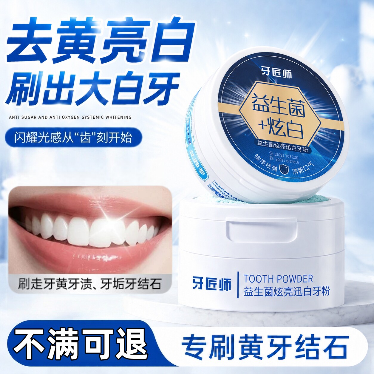 益生菌洁牙粉去黄亮白美牙齿去污垢去黄牙渍结石牙垢清新口气神器