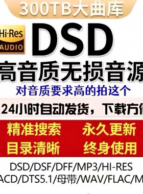 DSD无损音乐hires母带音源下载包wav/flac/HIFI车载视频mp3高品质