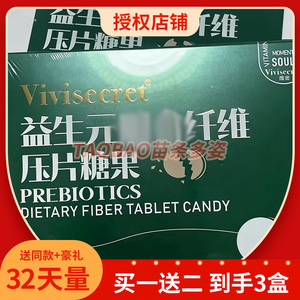 vivisecret益生元膳食纤维咀嚼片压片糖果全新升级