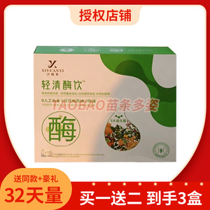 正品汐媛希轻清酶饮发酵果蔬汁全新升级版糖果微商同款汐媛希清