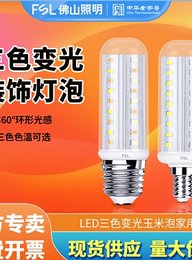 FSL佛山照明玉米灯泡e27e14小螺口9W家用球泡节能灯led三色变光