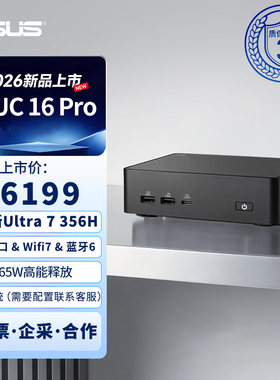 华硕NUC16PRO+第三代酷睿Ultra商用办公AIPC电脑家用HTPC雷电4