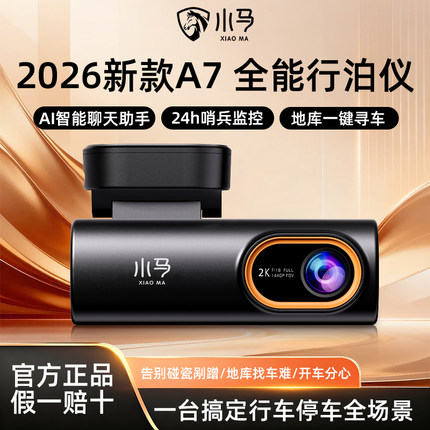 26新款小马智能行泊仪自带AI智能机器人24h哨兵模式地库智慧寻车