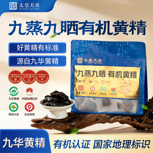 九华山有机多花黄精九蒸九晒