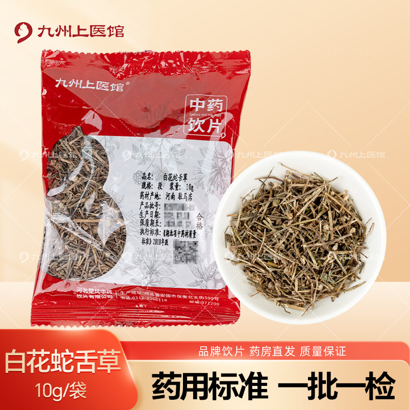 白花蛇舌草10g/袋中药饮片中药材抓配代煎独立小包装旗舰九州上医