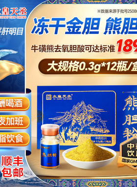金胆熊胆粉冻干粉正品0.3g*12瓶清热明目平护肝礼盒送礼中药饮片