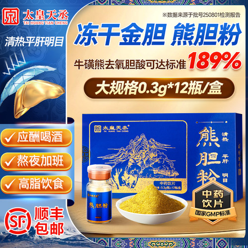 金胆冻干熊胆粉0.3g*12瓶养护肝