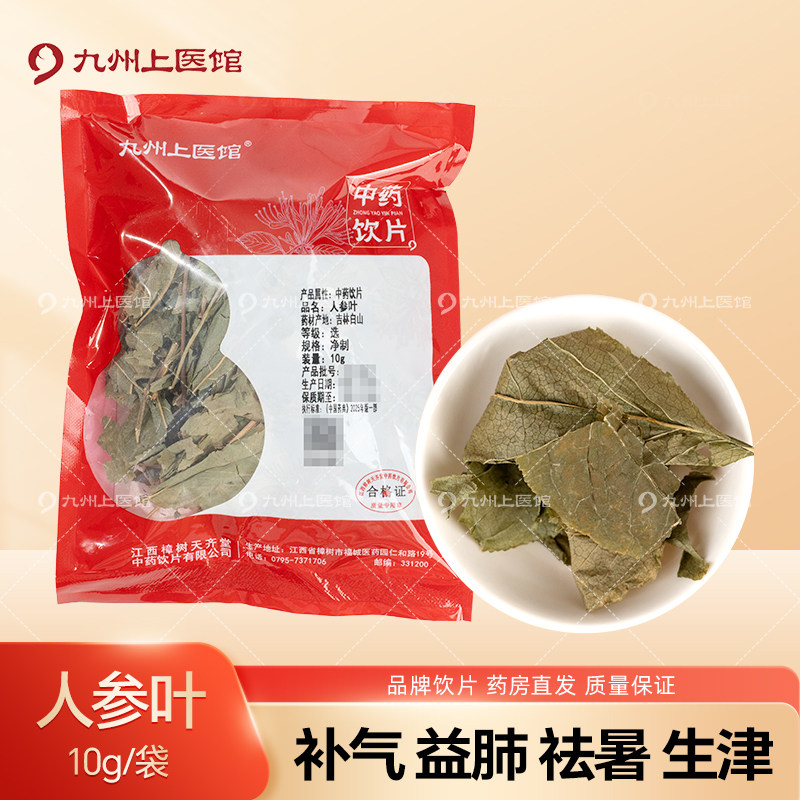 人参叶10g/袋中药饮片中药材抓配代煎独立小包装批发旗舰九州上医