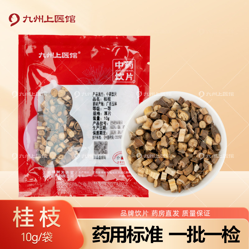 桂枝10g/袋中药饮片中药材抓配代煎小包装批发官方旗舰九州上医
