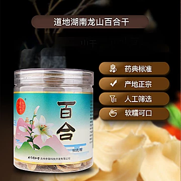 北京同仁堂！龙山百合90克