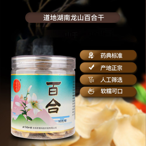 北京同仁堂百合90g/瓶煲汤熬粥食用可搭配莲子茯苓药房直发