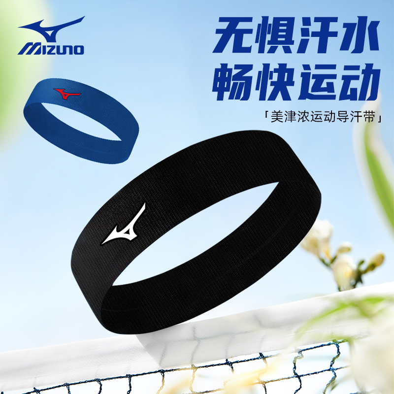 美津浓运动发带男吸汗跑步头带防止汗带导汗健身篮球束发头巾头戴