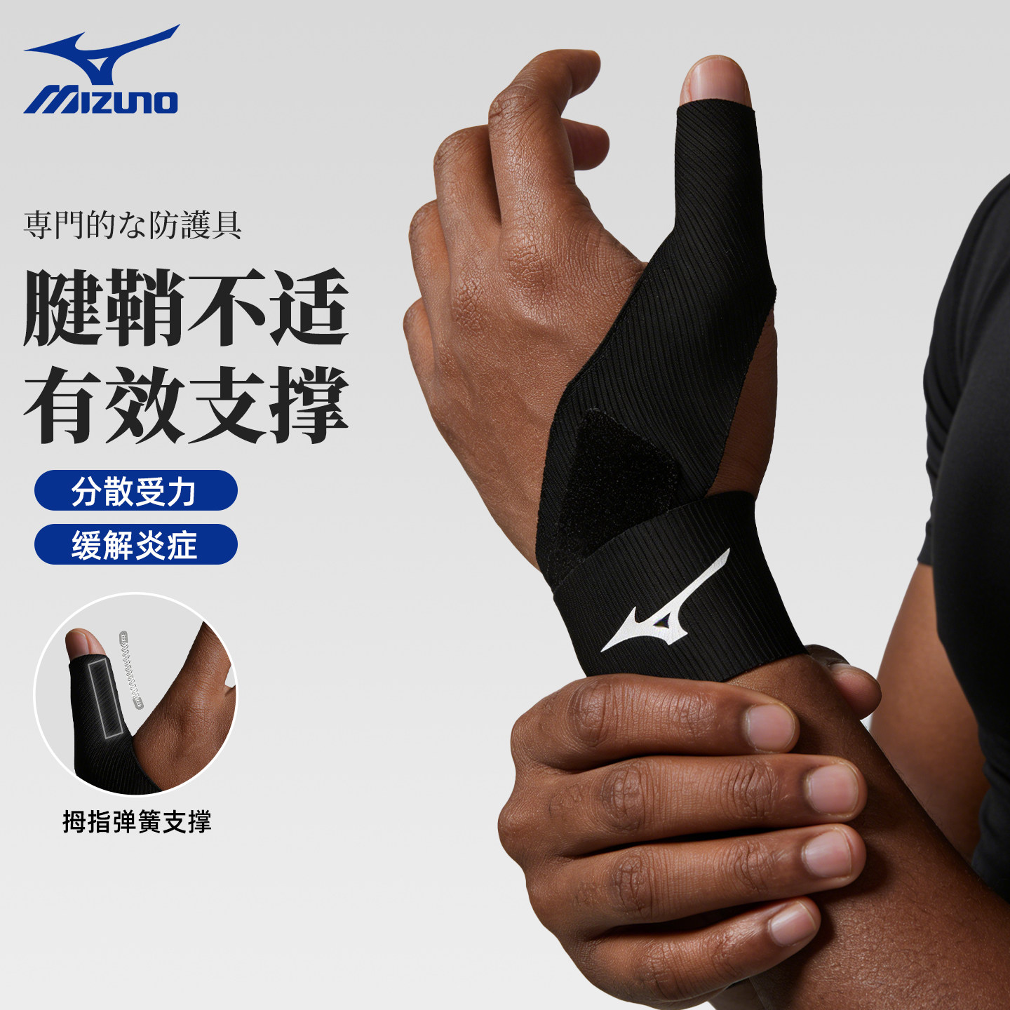美津浓护腕大拇指关节护具腱鞘保护套扭伤运动篮球羽毛球支撑固定