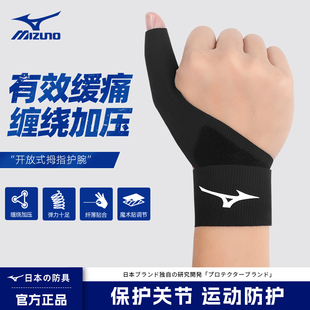 美津浓护腕大拇指关节护具腱鞘保护套扭伤运动篮球羽毛球支撑固定