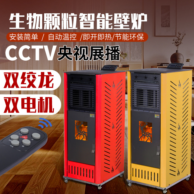生物质颗粒取暖炉家用 立式节能环保壁炉 智能遥控燃烧取暖炉壁炉