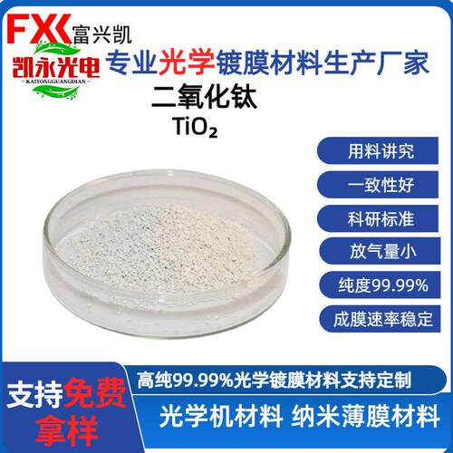 二氧化钛镀增透膜用氧化钛TiO2白色颗粒光学真空镀膜材料二氧化钛