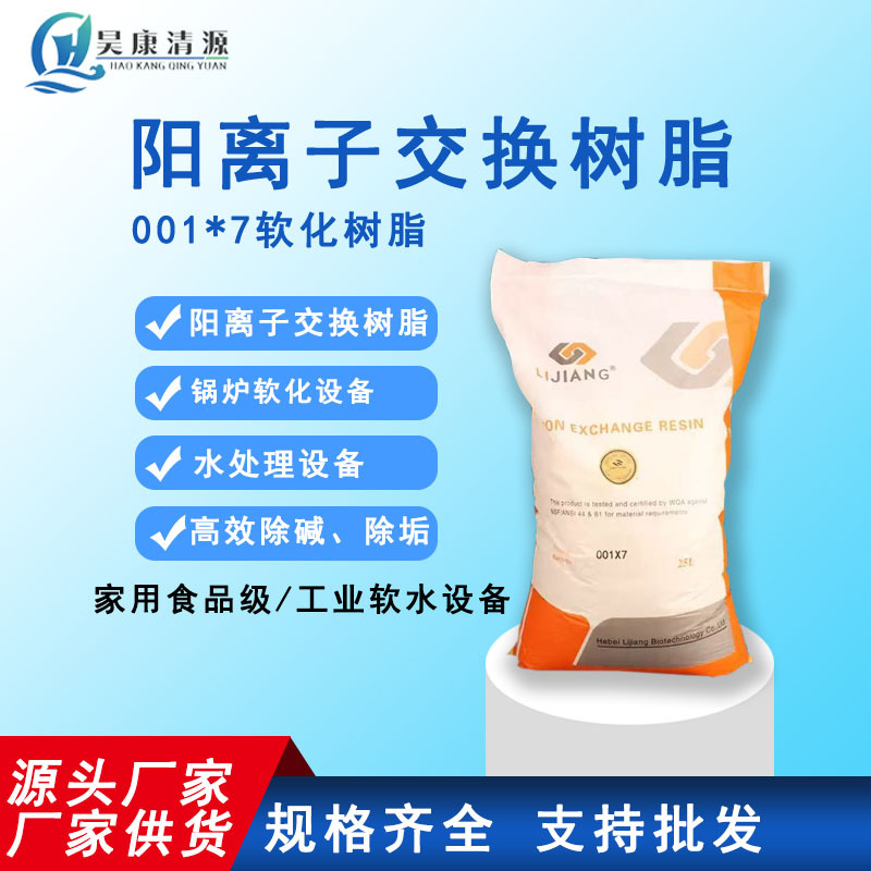 001*7阳离子交换树脂强酸型软化水处理材料工业过来硬水软水剂