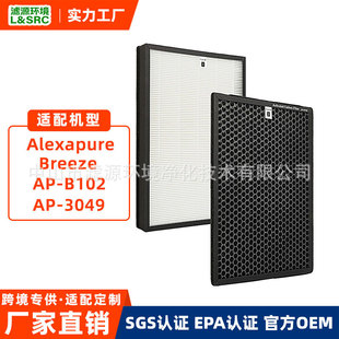3049 适配Alexapure B102 空气净化器滤芯除甲醛滤网 Breeze