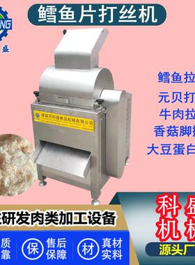 变频鳕鱼片拆丝机 元贝拉丝机 全自动大豆蛋白素肉片打丝机