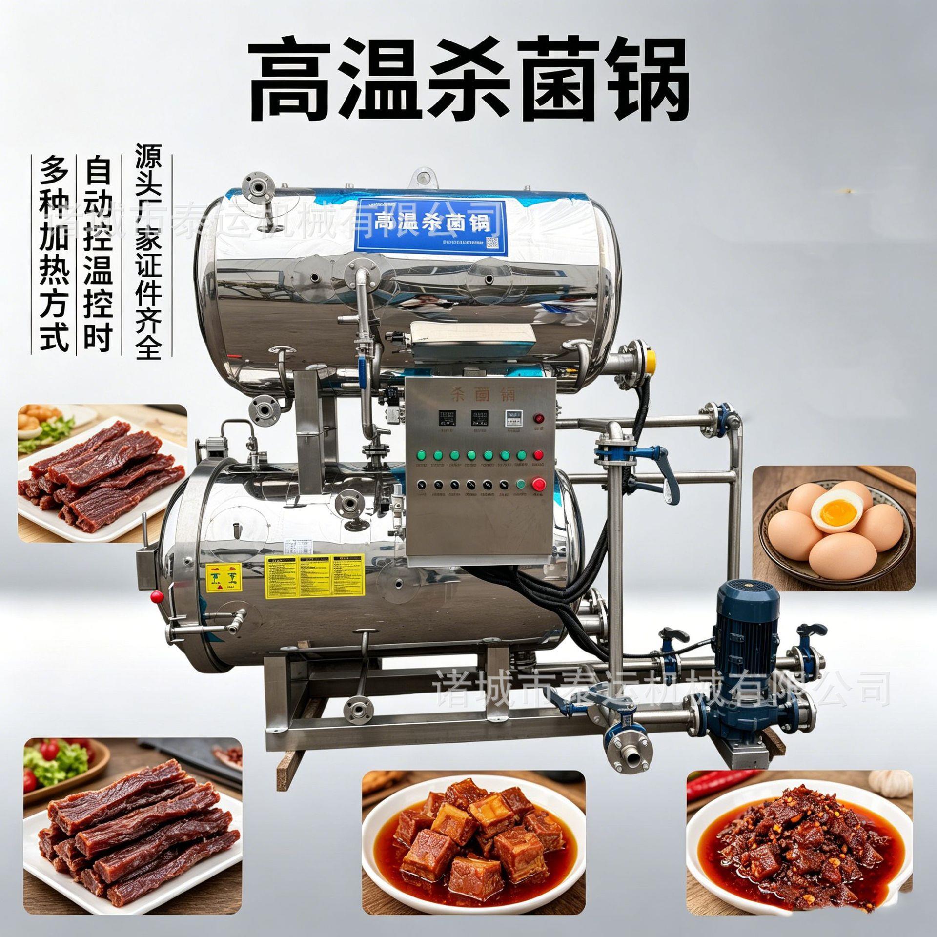 全自动烧鸡扒鸡杀菌锅活珠子杀菌釜咸鸭蛋牛杂扣肉温压灭菌机