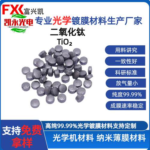 光学级二氧化钛黑色烧结颗粒工厂直供TiO2真空镀膜材料二氧化钛