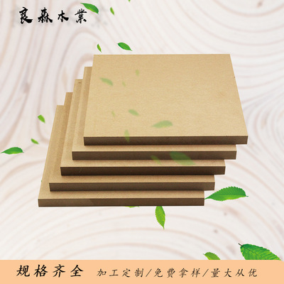 良森木业中纤板25mm免漆家具板MDF板雕刻异形密度板贴面装饰木板