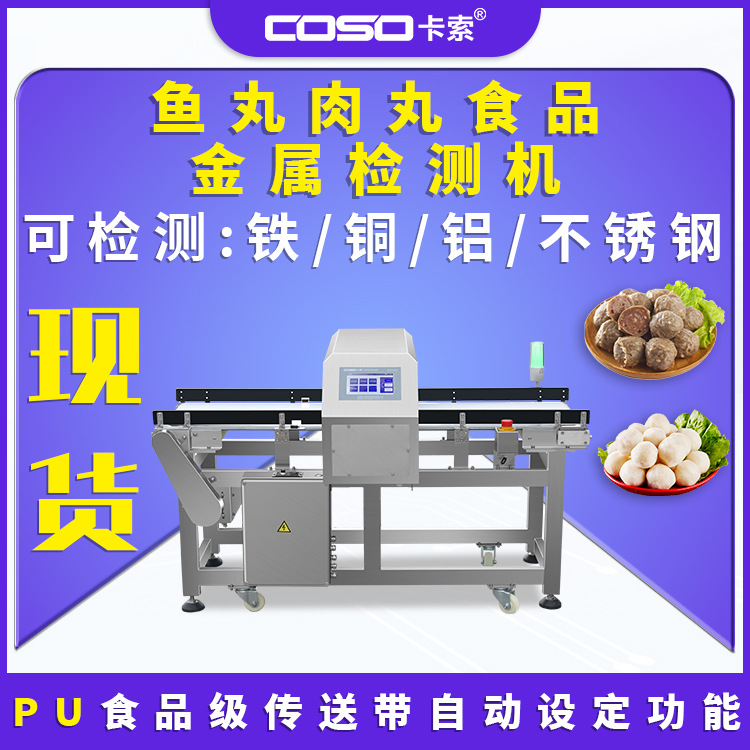 食品金检机鱼丸肉丸金属探测器金属检测机厂家金属探测仪厂家直销