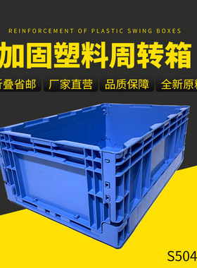 S504外尺寸550*360*210mm蓝色折叠式塑料周转箱欧标物流箱