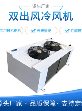 吊顶式双出风冷风机 DS-DL/DD型双出风冷却器  冷库制冷设备定制