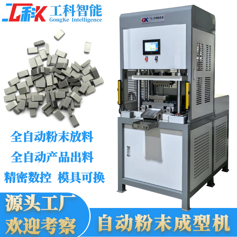 工科20吨全自动粉末压块成型机自动上下料半导体粉末压制成型机