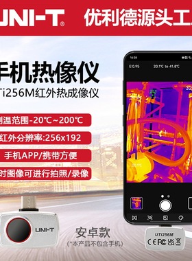 优利德UTi256M高清便捷式手机热像仪地暖管道电力机柜设备巡检仪