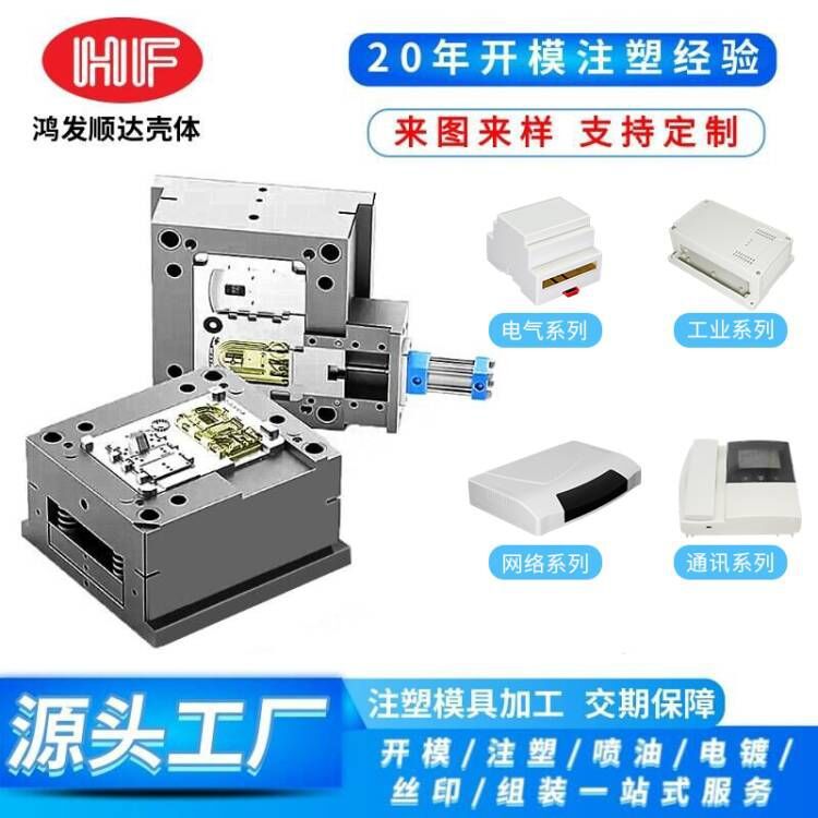 注塑模具工业电子专用开模ABS塑料外壳设计模具塑料件加工定制