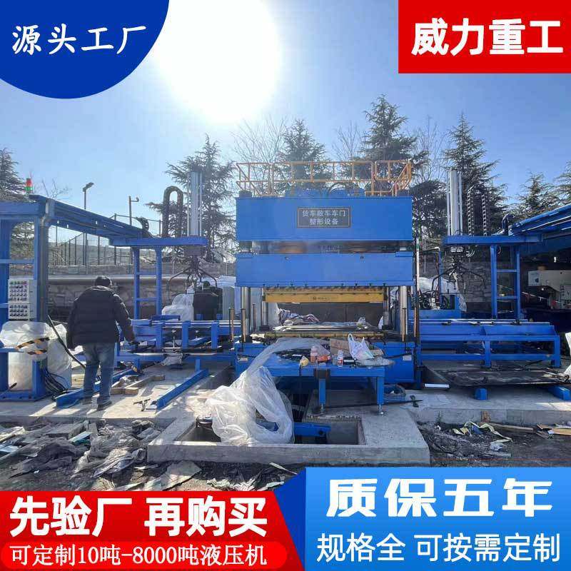 威力重工货车敞车车门整形液压机 630吨带液压垫拉伸成型油压机