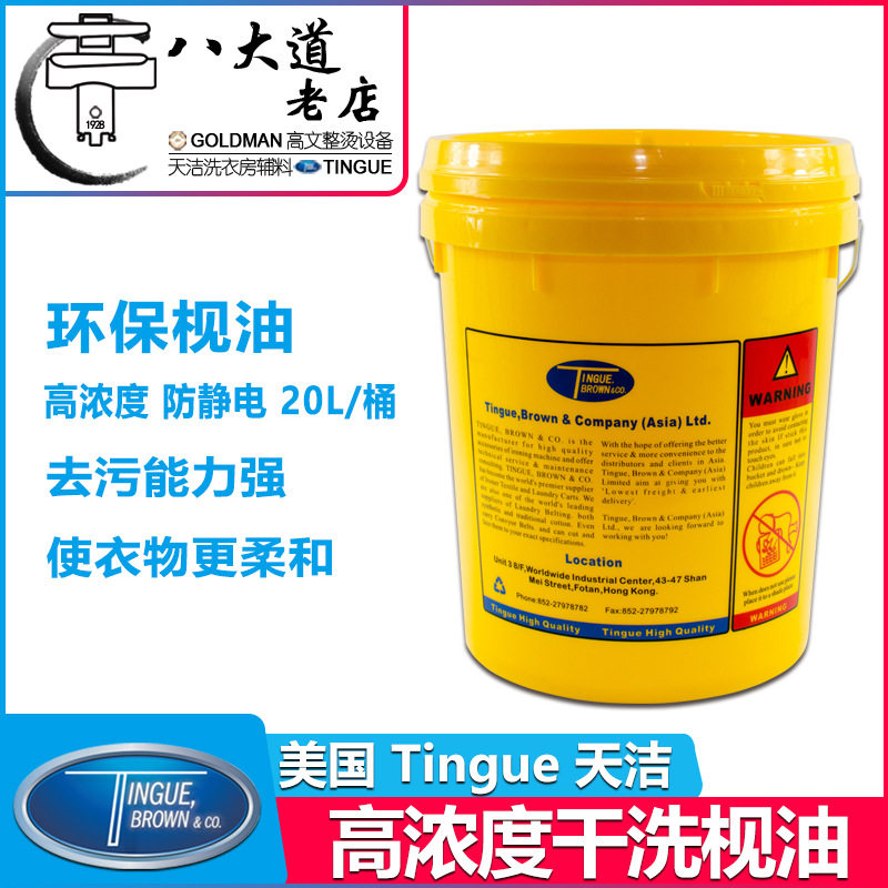 美国TINGUE天洁干洗枧油皂油 碱油助剂 替SEITZ西施 SANJEELAN