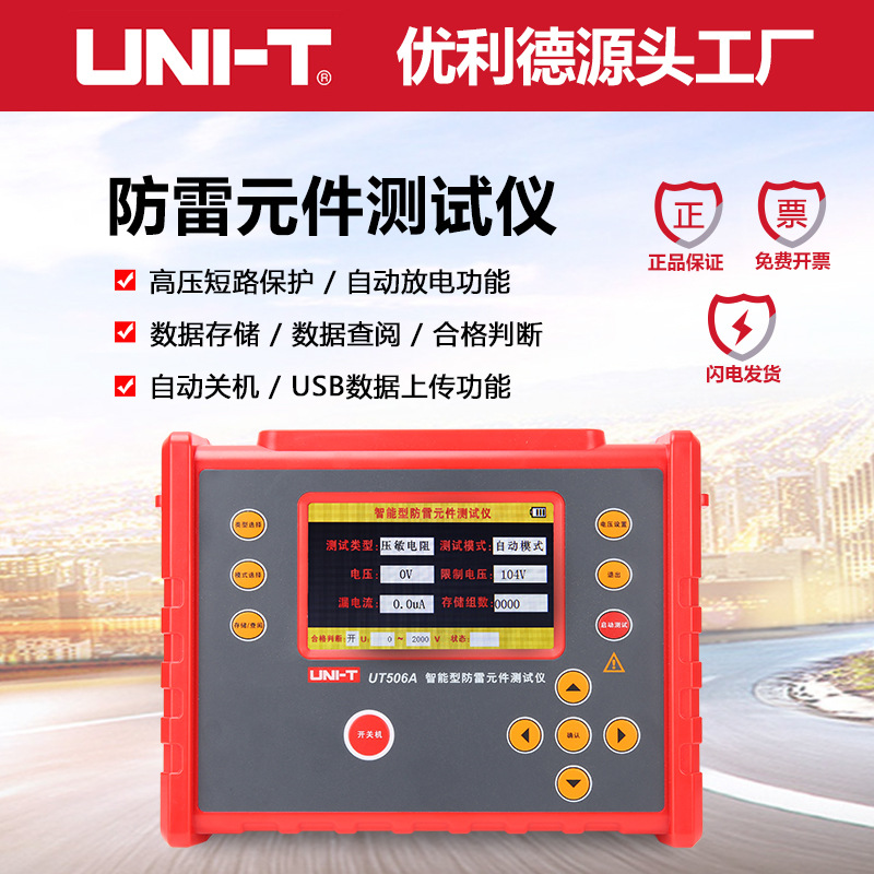 优利德工业品UT506A智能型防雷元件(SPD)压敏电阻绝缘测试仪