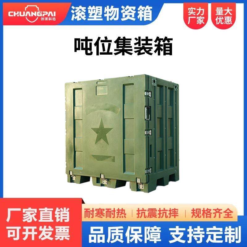 滚塑吨位集装箱大型储存箱可折叠可拆卸运输箱战备物资箱设备箱