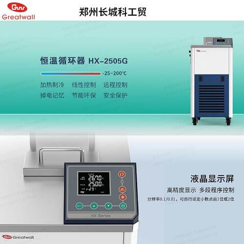 郑州长恒城H-250反5GHX-2505G高精度温加热制冷循环X器化学应实验