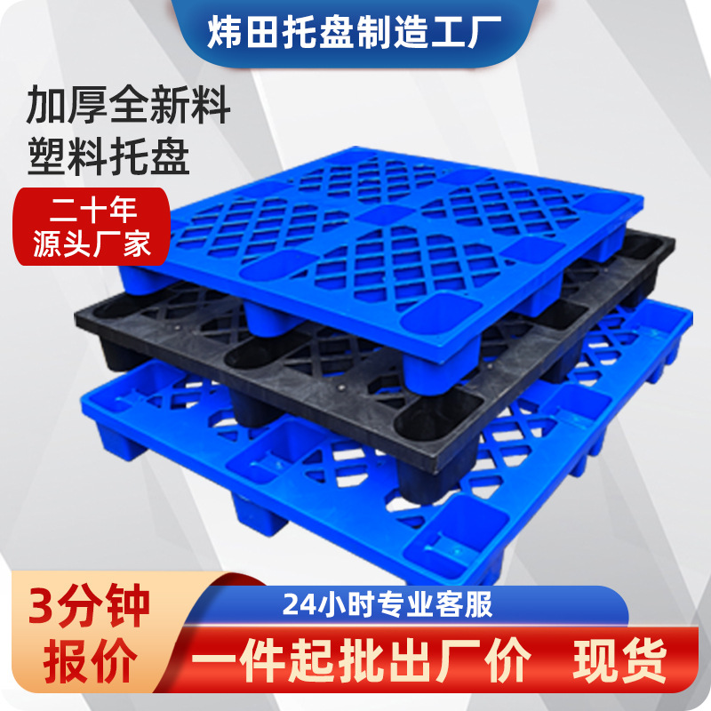 严选九脚网格塑料托盘仓库塑胶卡板物流周转地台板防潮叉车栈板