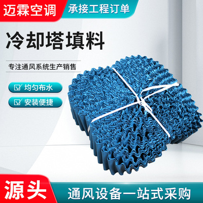 工厂直供圆形冷却塔填料S波形冷却塔填料玻璃钢方形冷却塔填料