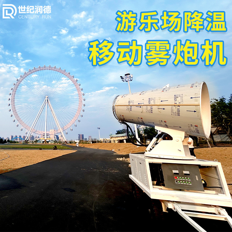 世纪润德七彩炫雾机游乐场演唱会音乐会移动降温雾炮喷雾机