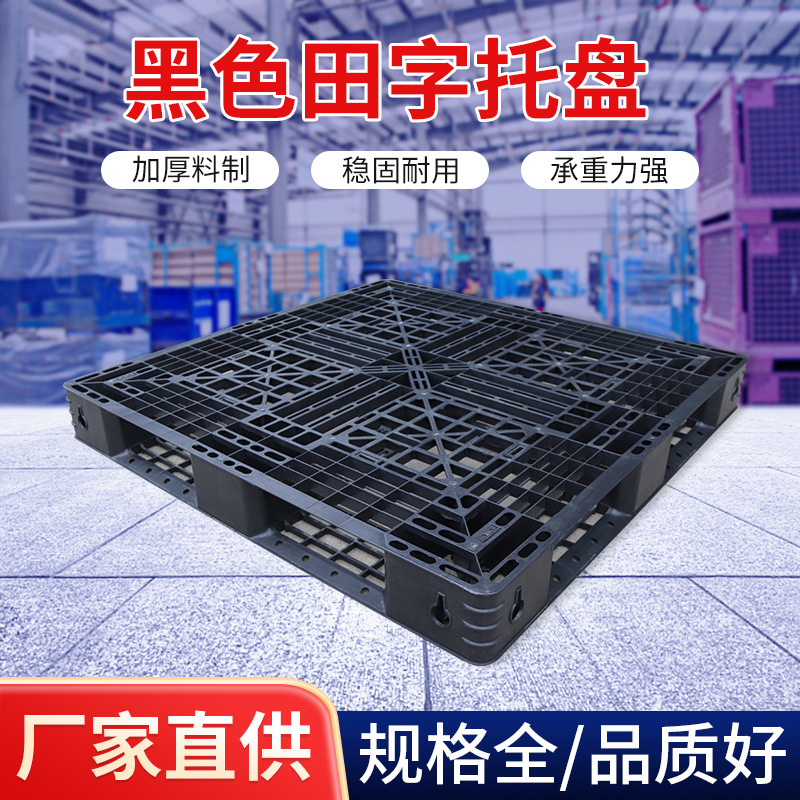一次性黑色网格田字塑料托盘定制物流周转托盘叉车托盘装柜垫仓板